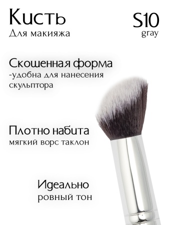 Кисть S10