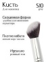 Кисть S10