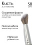 Кисть S8