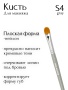 Кисть S4