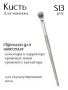 Кисть S13