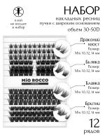 Набор 01 30D-50D микс 10-14 мм