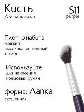 Кисть S11