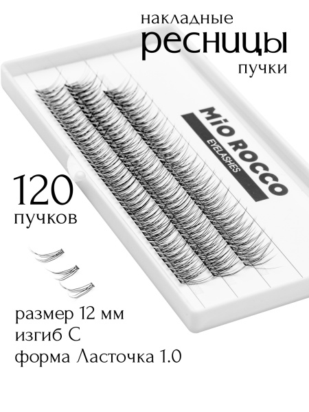 Ресницы ласточка 1.0 12 мм