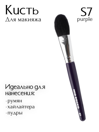 Кисть S7 