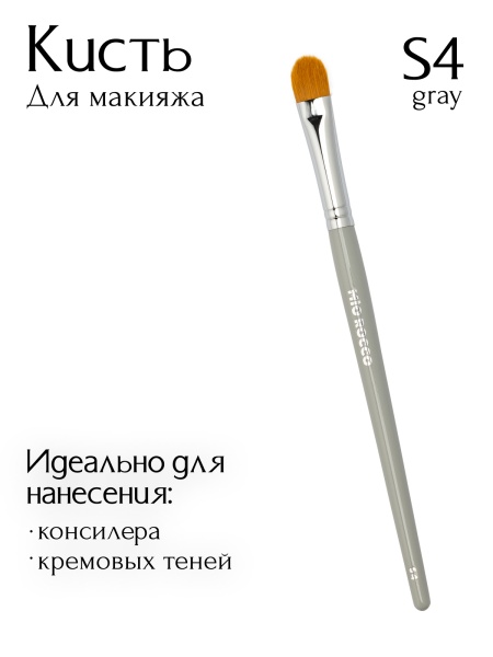 Кисть S4