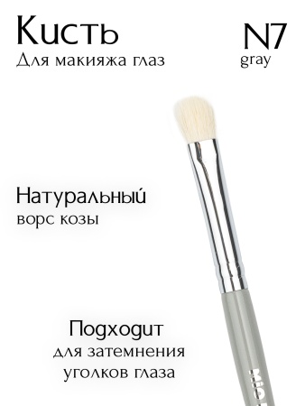 Кисть N7