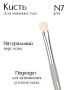 Кисть N7