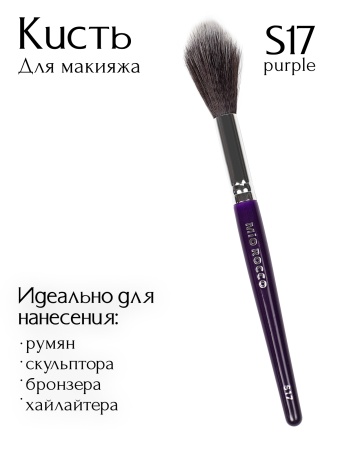 Кисть S17