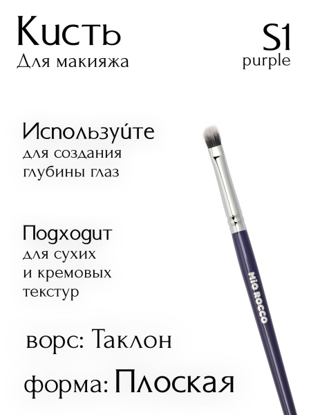 Кисть S1
