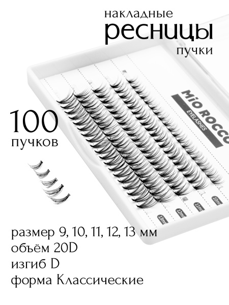 Ресницы 20D изгиб D микс 9-13 мм