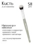 Кисть S11