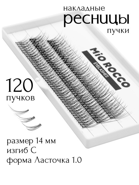 Ресницы ласточка 1.0 14 мм