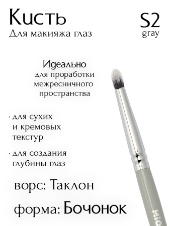 Кисть S2