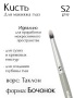 Кисть S2