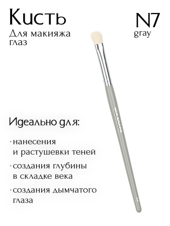Кисть N7