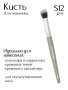 Кисть S12