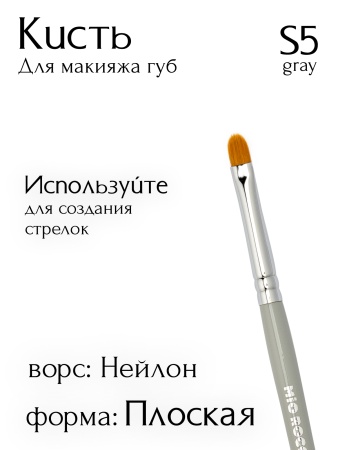 Кисть S5