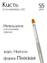 Кисть S5