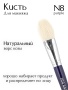 Кисть N8