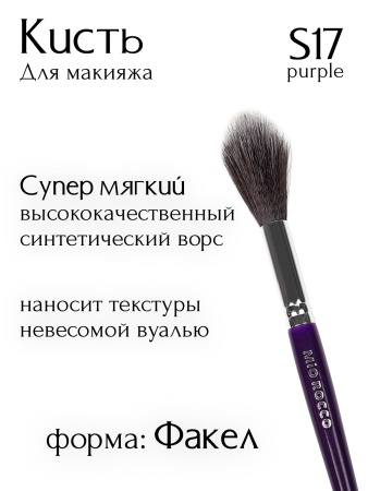 Кисть S17