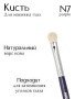 Кисть N7