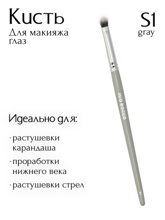 Кисть S1