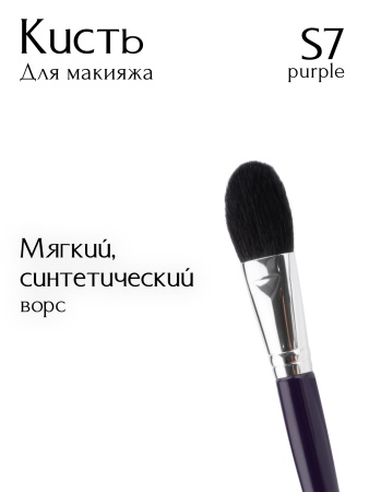 Кисть S7 