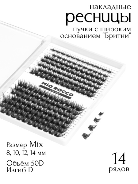 Бритни 50D изгиб D микс 10-14 мм