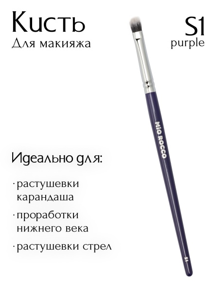 Кисть S1