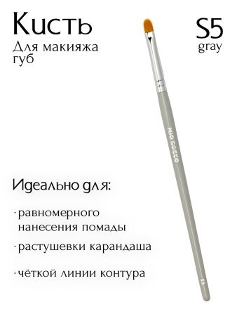 Кисть S5