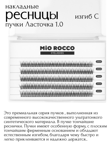 Ресницы ласточка 1.0 10 мм