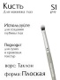 Кисть S1